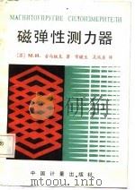 磁弹性测力器（1987 PDF版）