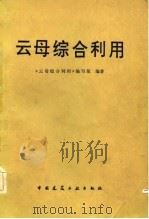 云母综合利用（1984 PDF版）
