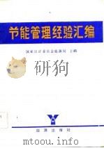 节能管理经验汇编（1983 PDF版）