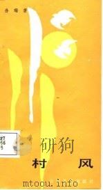 村风（1987 PDF版）