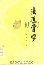 法医骨学（1980 PDF版）