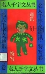 名人千字文丛书  通讯、特写卷（1991 PDF版）