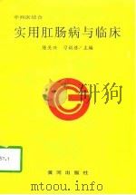 实用肛肠病与临床  中西医结合（1997 PDF版）