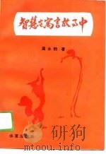 智慧在寓言故事中 伊索寓言卷 1989 PDF电子版封面 7800533115 蔺永钧改写