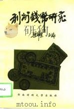 利州钱币研究（1995 PDF版）