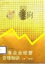 粮食企业经营管理知识（1991 PDF版）