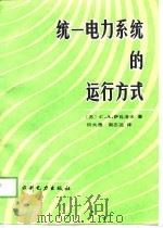 统一电力系统的运行方式（1988 PDF版）