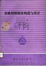 金属切削机床构造与设计  修订版（1991 PDF版）