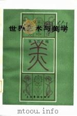 世界艺术与美学  第4辑（1985 PDF版）