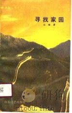 寻找家园（1990 PDF版）