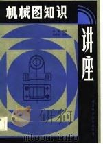 机械图知识讲座（1983 PDF版）