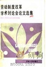 劳动制度改革学术讨论会论文选集（1985 PDF版）