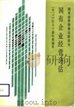 国有企业经营评估（1991 PDF版）