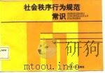 社会秩序行为规范常识（1987 PDF版）