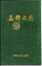 姜铎文存  近代中国洋务运动与资本主义论丛（1996 PDF版）