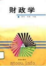 财政学 1996 PDF电子版封面 7805587051 秦柯,司强著
