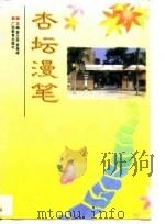 杏坛漫笔  南宁三中百年校庆论文集（1997 PDF版）
