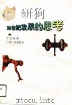 跨世纪发展的思考（1996 PDF版）
