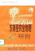东南亚农业地理（1993 PDF版）