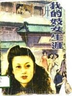 我的妓女生涯（1988 PDF版）