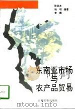 东南亚市场与农产品贸易（1997 PDF版）