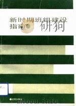 新时期班组建设指南（1992 PDF版）