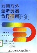云南对外经济贸易合作指南 1993 PDF电子版封面 7810253328 欧阳国斌主编