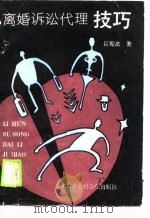 离婚诉讼代理技巧（1989 PDF版）