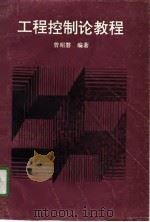 工程控制论教程（1991 PDF版）
