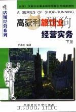 高获利旅馆业经营实务  下（1998 PDF版）
