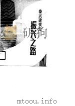 泰兴建筑业振兴之路（1990 PDF版）