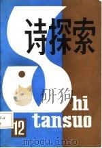 诗探索  总第12期（1985 PDF版）