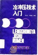 冷冲压技术入门（1986 PDF版）