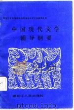中国现代文学辅导纲要（1987 PDF版）