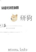 认真落实农村经济政策  浙江省农村人民公社经营管理工作会议材料选编（1978 PDF版）
