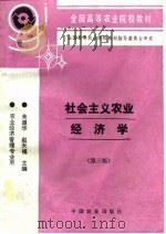 社会主义农业经济学  第3版（1981 PDF版）