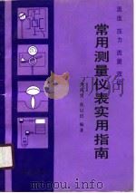 温度、压力、流量、液位常用测量仪表实用指南（1988 PDF版）
