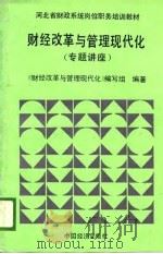 河北省财政系统岗位职务培训教材  财经改革与管理现代化  专题讲座（1989 PDF版）