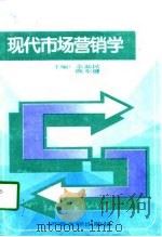 现代市场营销学（1997 PDF版）