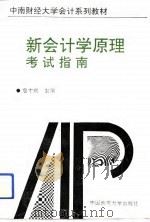 新会计学原理考试指南 1994 PDF电子版封面 7562509018 詹才利主编