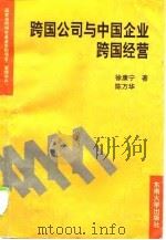 跨国公司与中国企业跨国经营（1995 PDF版）