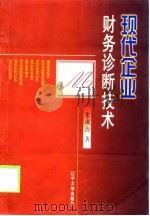 现代企业财务诊断技术（1999 PDF版）