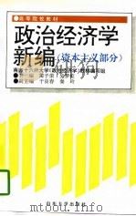 政治经济学新编  资本主义部分（1996 PDF版）