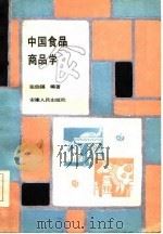 中国食品商品学（1986 PDF版）