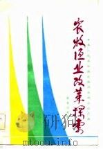 农牧渔业改革探索（1985 PDF版）