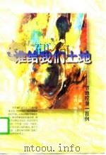 谁给我们土地  节地挖潜一百例（1997 PDF版）