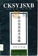 财会实用技术选编（1994 PDF版）