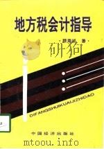 地方税会计指导（1998 PDF版）