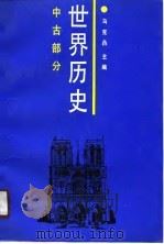 世界历史  中古部分（1989年11月第1版 PDF版）