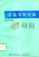 全息耳针疗法（1995 PDF版）